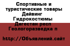 Спортивные и туристические товары Дайвинг - Гидрокостюмы. Дагестан респ.,Геологоразведка п.